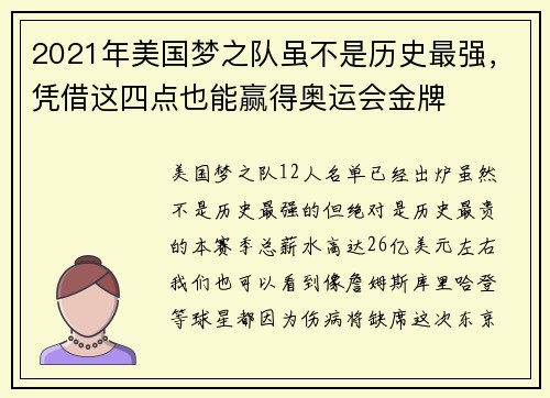 2021年美国梦之队虽不是历史最强，凭借这四点也能赢得奥运会金牌