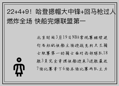 22+4+9！哈登摁帽大中锋+回马枪过人燃炸全场 快船完爆联盟第一