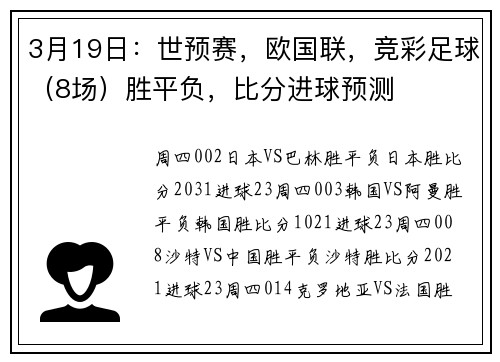 3月19日：世预赛，欧国联，竞彩足球（8场）胜平负，比分进球预测