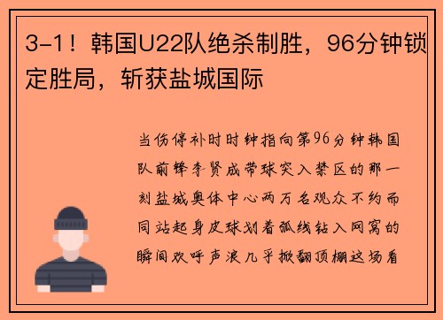 3-1！韩国U22队绝杀制胜，96分钟锁定胜局，斩获盐城国际