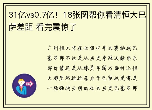 31亿vs0.7亿！18张图帮你看清恒大巴萨差距 看完震惊了