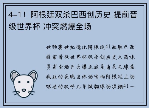 4-1！阿根廷双杀巴西创历史 提前晋级世界杯 冲突燃爆全场