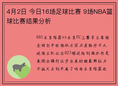 4月2日 今日16场足球比赛 9场NBA篮球比赛结果分析