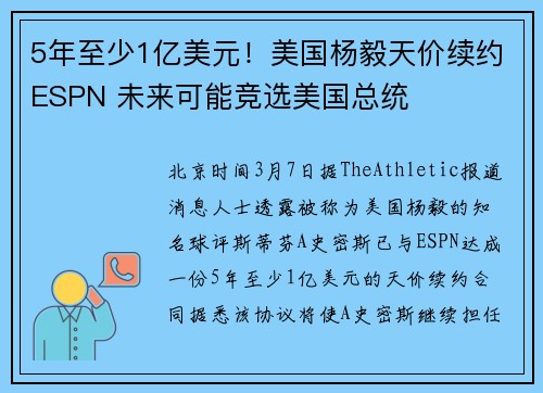 5年至少1亿美元！美国杨毅天价续约ESPN 未来可能竞选美国总统
