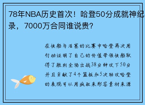78年NBA历史首次！哈登50分成就神纪录，7000万合同谁说贵？