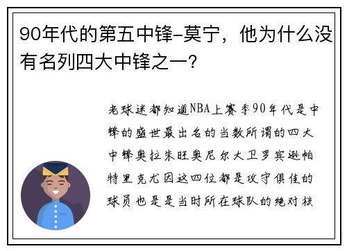 90年代的第五中锋-莫宁，他为什么没有名列四大中锋之一？