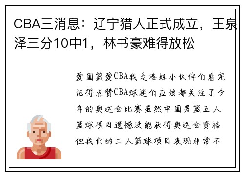 CBA三消息：辽宁猎人正式成立，王泉泽三分10中1，林书豪难得放松