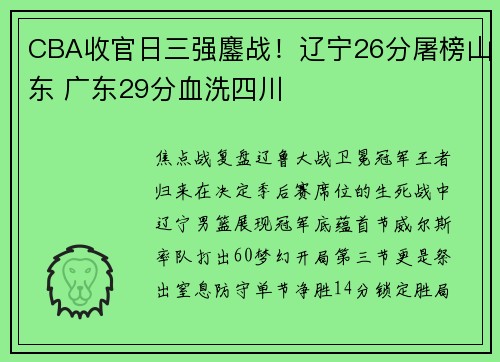 CBA收官日三强鏖战！辽宁26分屠榜山东 广东29分血洗四川