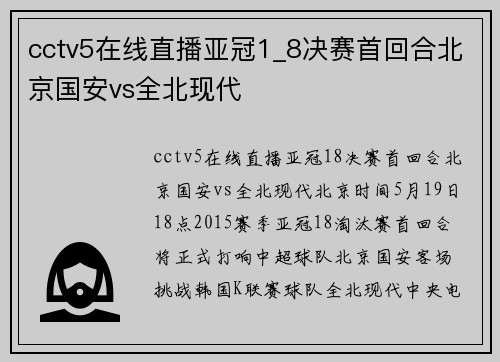 cctv5在线直播亚冠1_8决赛首回合北京国安vs全北现代