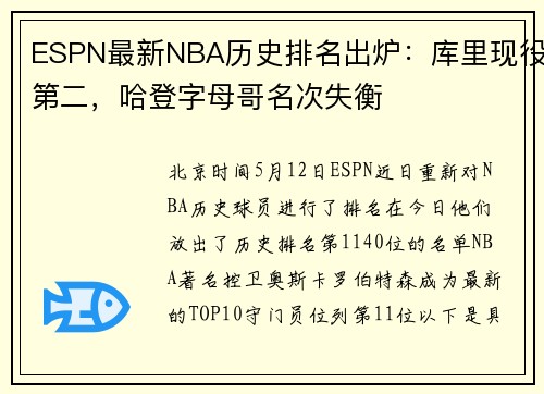 ESPN最新NBA历史排名出炉：库里现役第二，哈登字母哥名次失衡