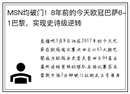 MSN均破门！8年前的今天欧冠巴萨6-1巴黎，实现史诗级逆转