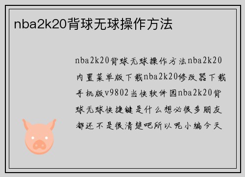 nba2k20背球无球操作方法