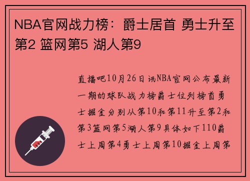 NBA官网战力榜：爵士居首 勇士升至第2 篮网第5 湖人第9