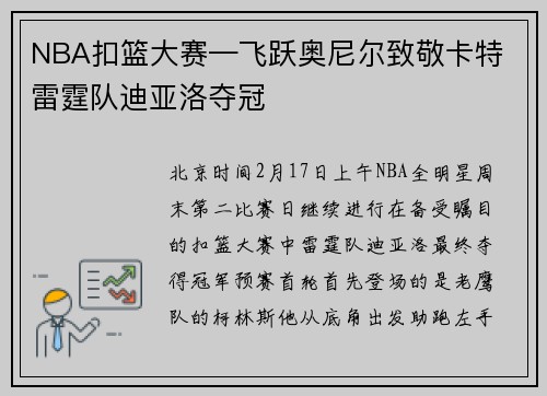 NBA扣篮大赛—飞跃奥尼尔致敬卡特 雷霆队迪亚洛夺冠