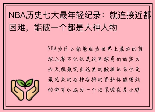 NBA历史七大最年轻纪录：就连接近都困难，能破一个都是大神人物