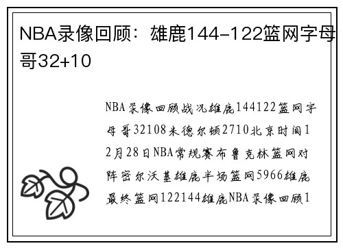 NBA录像回顾：雄鹿144-122篮网字母哥32+10
