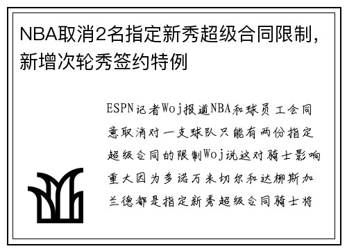 NBA取消2名指定新秀超级合同限制，新增次轮秀签约特例