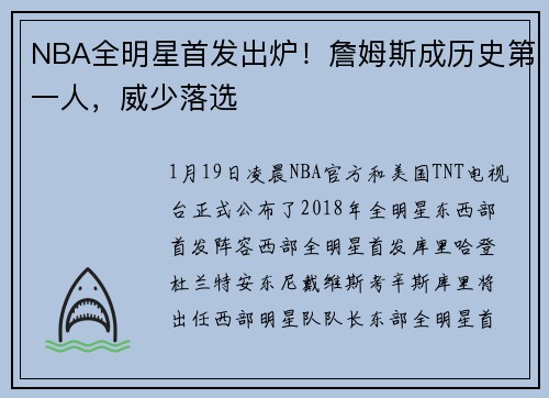 NBA全明星首发出炉！詹姆斯成历史第一人，威少落选
