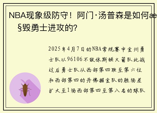 NBA现象级防守！阿门·汤普森是如何摧毁勇士进攻的？