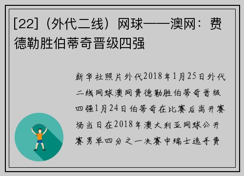 [22]（外代二线）网球——澳网：费德勒胜伯蒂奇晋级四强