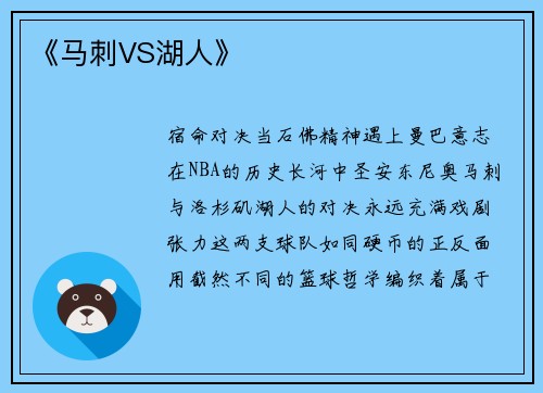 《马刺VS湖人》