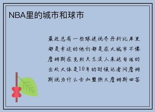 NBA里的城市和球市