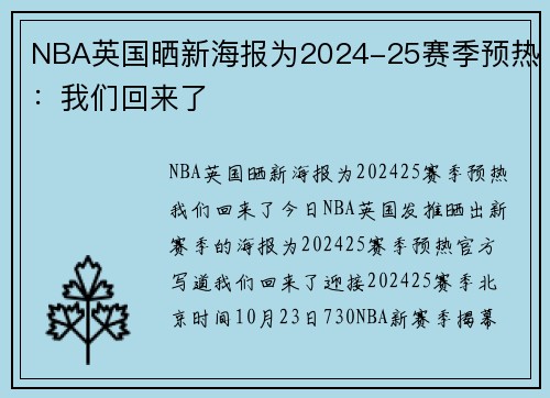 NBA英国晒新海报为2024-25赛季预热：我们回来了