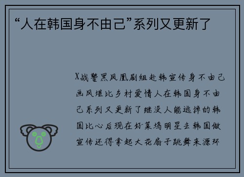 “人在韩国身不由己”系列又更新了