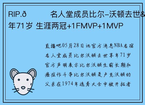 RIP.💔名人堂成员比尔-沃顿去世&享年71岁 生涯两冠+1FMVP+1MVP