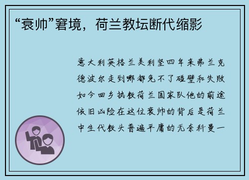 “衰帅”窘境，荷兰教坛断代缩影