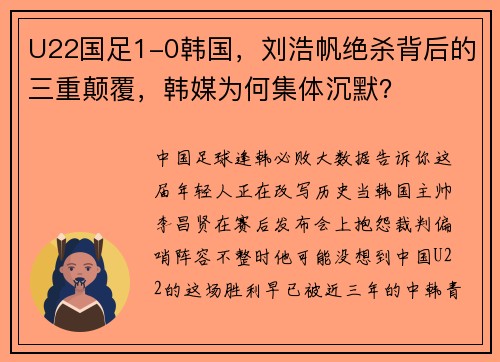 U22国足1-0韩国，刘浩帆绝杀背后的三重颠覆，韩媒为何集体沉默？
