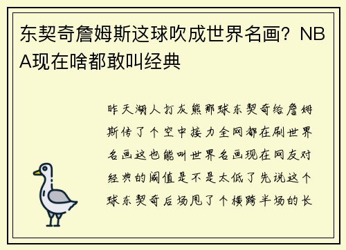东契奇詹姆斯这球吹成世界名画？NBA现在啥都敢叫经典