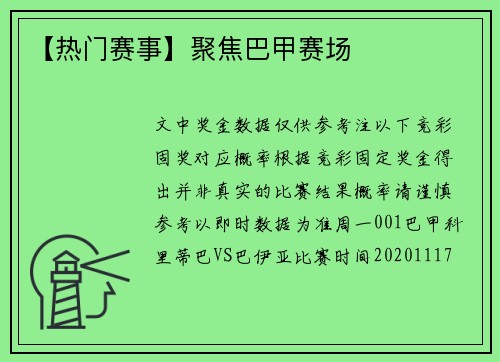 【热门赛事】聚焦巴甲赛场