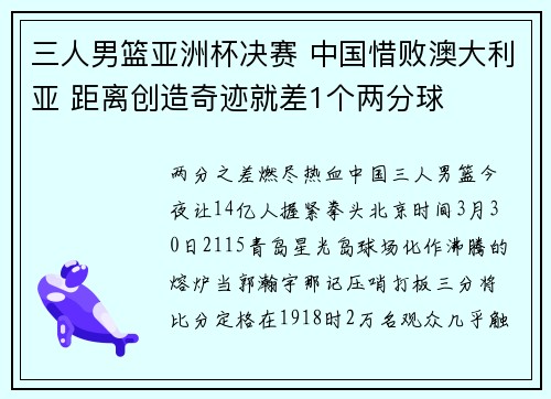 三人男篮亚洲杯决赛 中国惜败澳大利亚 距离创造奇迹就差1个两分球