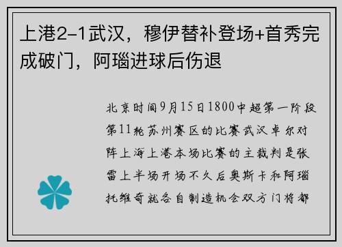 上港2-1武汉，穆伊替补登场+首秀完成破门，阿瑙进球后伤退