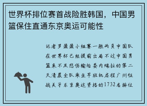 世界杯排位赛首战险胜韩国，中国男篮保住直通东京奥运可能性