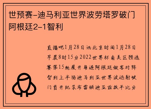 世预赛-迪马利亚世界波劳塔罗破门 阿根廷2-1智利