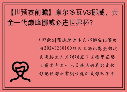 【世预赛前瞻】摩尔多瓦VS挪威，黄金一代巅峰挪威必进世界杯？