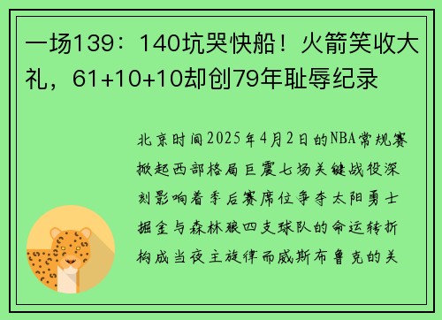 一场139：140坑哭快船！火箭笑收大礼，61+10+10却创79年耻辱纪录