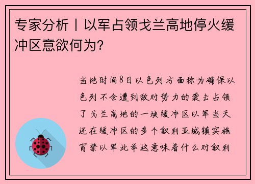 专家分析丨以军占领戈兰高地停火缓冲区意欲何为？
