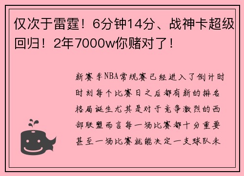 仅次于雷霆！6分钟14分、战神卡超级回归！2年7000w你赌对了！