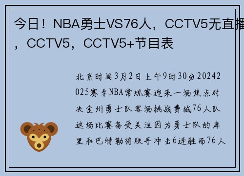 今日！NBA勇士VS76人，CCTV5无直播，CCTV5，CCTV5+节目表