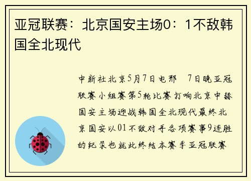 亚冠联赛：北京国安主场0：1不敌韩国全北现代
