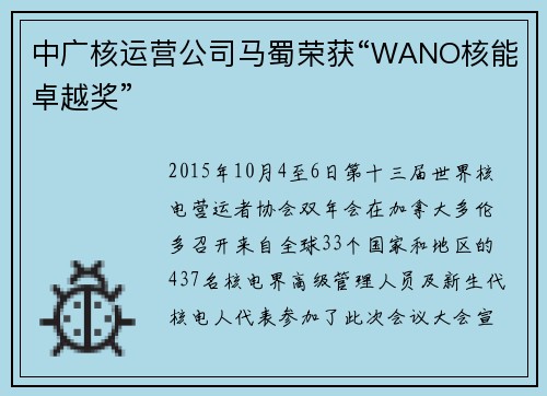 中广核运营公司马蜀荣获“WANO核能卓越奖”