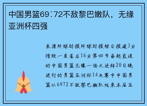 中国男篮69∶72不敌黎巴嫩队，无缘亚洲杯四强