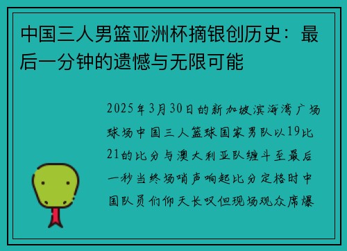 中国三人男篮亚洲杯摘银创历史：最后一分钟的遗憾与无限可能