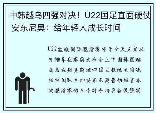 中韩越乌四强对决！U22国足直面硬仗 安东尼奥：给年轻人成长时间