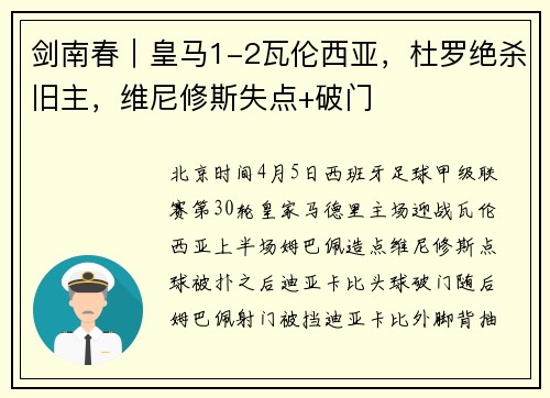 剑南春｜皇马1-2瓦伦西亚，杜罗绝杀旧主，维尼修斯失点+破门