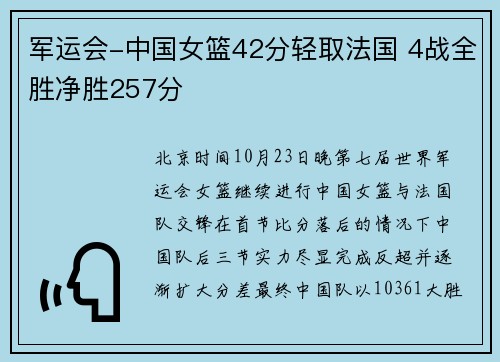军运会-中国女篮42分轻取法国 4战全胜净胜257分