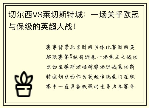 切尔西VS莱切斯特城：一场关乎欧冠与保级的英超大战！
